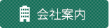 会社案内