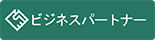 ビジネスパートナー